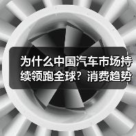 为什么中国汽车市场持续领跑全球?消费趋势如何拉动经济增长?(图1) 为什么中国汽车市场持续领跑全球?消费趋势如何拉动经济增长?(图1)
