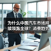 为什么中国汽车市场持续领跑全球?消费趋势如何拉动经济增长?(图3) 为什么中国汽车市场持续领跑全球?消费趋势如何拉动经济增长?(图3)