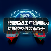储能超级工厂如何助力特斯拉交付效率跃升（图2）