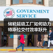 储能超级工厂如何助力特斯拉交付效率跃升（图4）