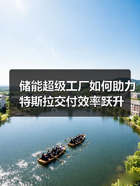储能超级工厂如何助力特斯拉交付效率跃升（图3）