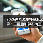 2026新能源车补贴怎么算？三重叠加算不清直接亏大了（图2）