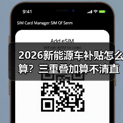 2026新能源车补贴怎么算？三重叠加算不清直接亏大了（图3）