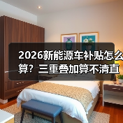 2026新能源车补贴怎么算？三重叠加算不清直接亏大了（图4）