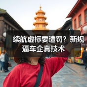续航虚标要遭罚？新规逼车企真技术（图1）
