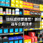 续航虚标要遭罚？新规逼车企真技术（图3）