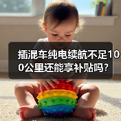 插混车纯电续航不足100公里还能享补贴吗？（图2）