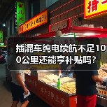 插混车纯电续航不足100公里还能享补贴吗？（图1）