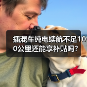插混车纯电续航不足100公里还能享补贴吗？（图3）
