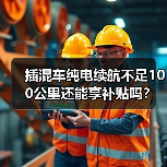 插混车纯电续航不足100公里还能享补贴吗？（图4）