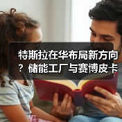 特斯拉在华布局新方向？储能工厂与赛博皮卡如何改写未来？（图2）