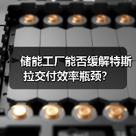 储能工厂能否缓解特斯拉交付效率瓶颈？（图1）