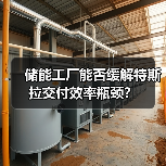 储能工厂能否缓解特斯拉交付效率瓶颈？（图2）