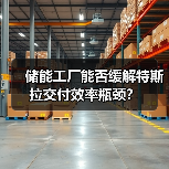 储能工厂能否缓解特斯拉交付效率瓶颈？（图3）