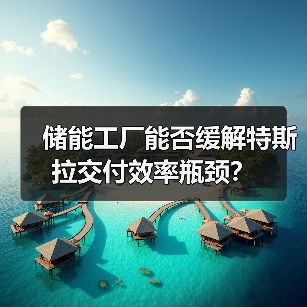 储能工厂能否缓解特斯拉交付效率瓶颈？（图4）