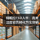特斯拉FSD入华：高关注度能否转化为实际销量？（图2）