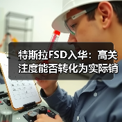 特斯拉FSD入华：高关注度能否转化为实际销量？（图1）