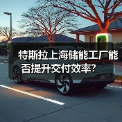 特斯拉上海储能工厂能否提升交付效率？（图1）