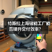 特斯拉上海储能工厂能否提升交付效率？（图2）