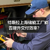 特斯拉上海储能工厂能否提升交付效率？（图3）