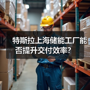 特斯拉上海储能工厂能否提升交付效率？（图4）