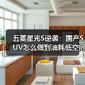五菱星光S逆袭：国产SUV怎么做到油耗低空间大？（图4）