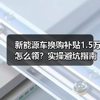 新能源车换购补贴1.5万怎么领？实操避坑指南（图1）