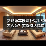 新能源车换购补贴1.5万怎么领？实操避坑指南（图2）
