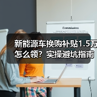 新能源车换购补贴1.5万怎么领？实操避坑指南（图3）