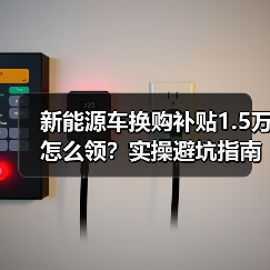 新能源车换购补贴1.5万怎么领？实操避坑指南（图4）