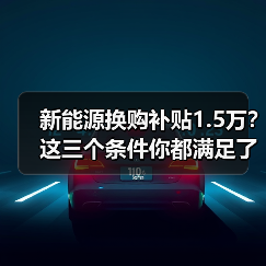 新能源换购补贴1.5万？这三个条件你都满足了吗（图1）