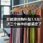 新能源换购补贴1.5万？这三个条件你都满足了吗（图2）