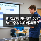 新能源换购补贴1.5万？这三个条件你都满足了吗（图4）