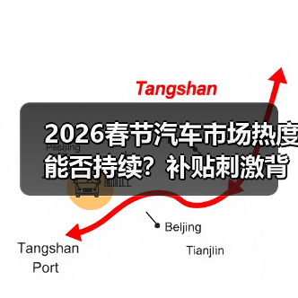 2026春节汽车市场热度能否持续？补贴刺激背后真相（图1）