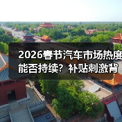 2026春节汽车市场热度能否持续？补贴刺激背后真相（图3）