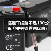 插混车续航不足100公里将失去购置税优惠？2026年如何选车不踩雷（图2）