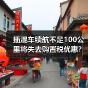插混车续航不足100公里将失去购置税优惠？2026年如何选车不踩雷（图3）