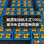 插混车续航不足100公里将失去购置税优惠？2026年如何选车不踩雷（图4）