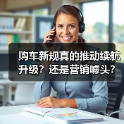 购车新规真的推动续航升级？还是营销噱头？（图2）