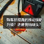 购车新规真的推动续航升级？还是营销噱头？（图1）