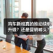 购车新规真的推动续航升级？还是营销噱头？（图4）