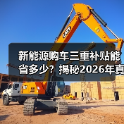 新能源购车三重补贴能省多少？揭秘2026年真实省钱攻略（图1）