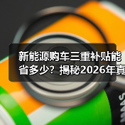 新能源购车三重补贴能省多少？揭秘2026年真实省钱攻略（图3）