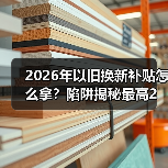 2026年以旧换新补贴怎么拿？陷阱揭秘最高2万元（图3）