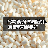 汽车报废补贴流程简化真能带来便利吗？（图1）