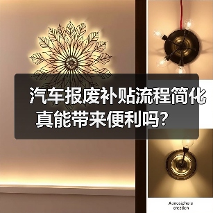 汽车报废补贴流程简化真能带来便利吗？（图2）