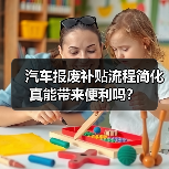 汽车报废补贴流程简化真能带来便利吗？（图3）