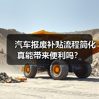汽车报废补贴流程简化真能带来便利吗？（图4）