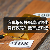 汽车报废补贴流程简化真有效吗？效率提升还是新门槛？（图2）