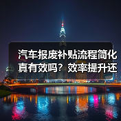汽车报废补贴流程简化真有效吗？效率提升还是新门槛？（图3）